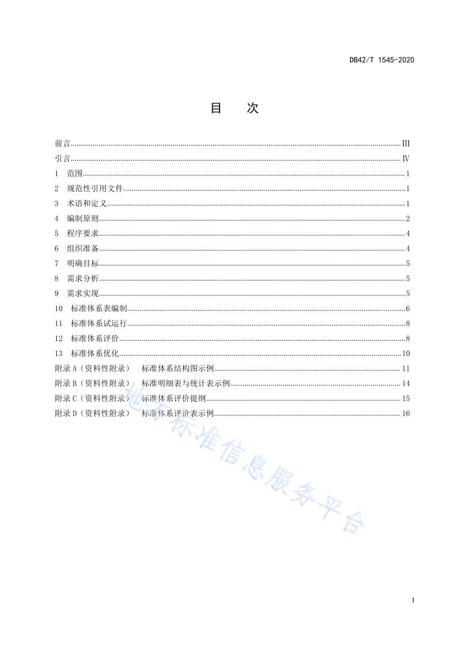 行业与产业标准体系编制指南DB42／T 1545-2020.pdf_第2页