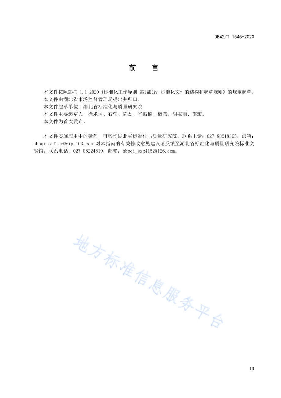 行业与产业标准体系编制指南DB42／T 1545-2020.pdf_第4页
