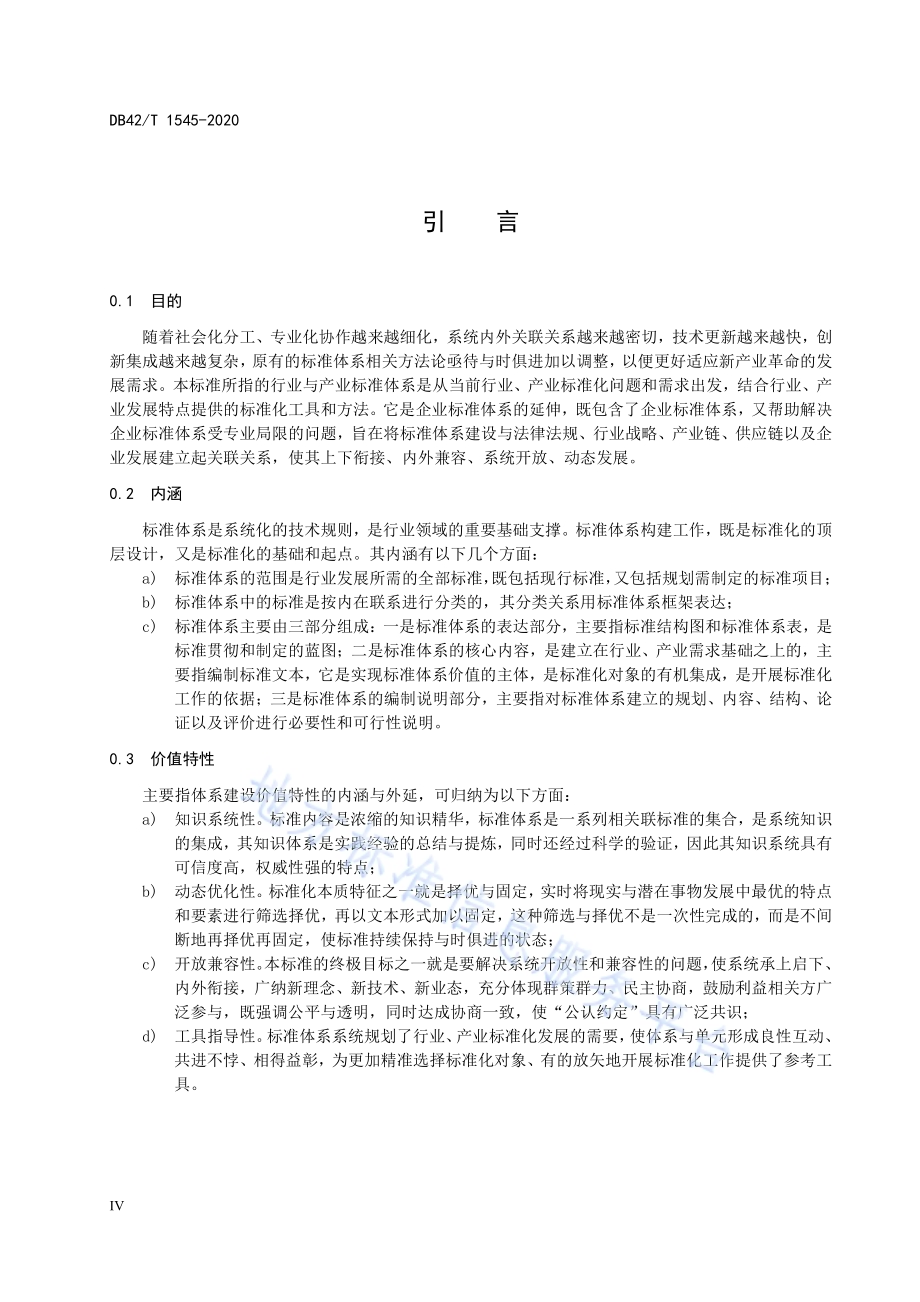 行业与产业标准体系编制指南DB42／T 1545-2020.pdf_第5页