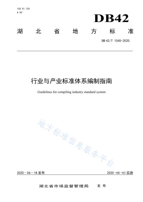行业与产业标准体系编制指南DB42／T 1545-2020.pdf