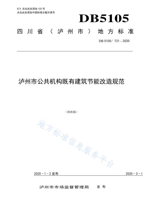 泸州市公共机构既有建筑节能改造规范DB5105／T21-2020.pdf