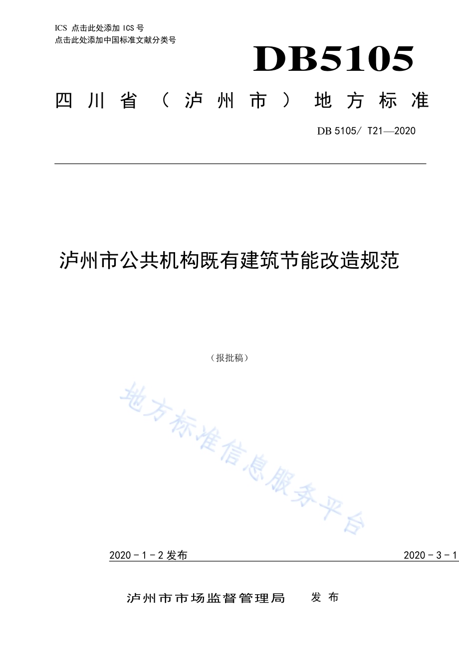 泸州市公共机构既有建筑节能改造规范DB5105／T21-2020.pdf_第1页