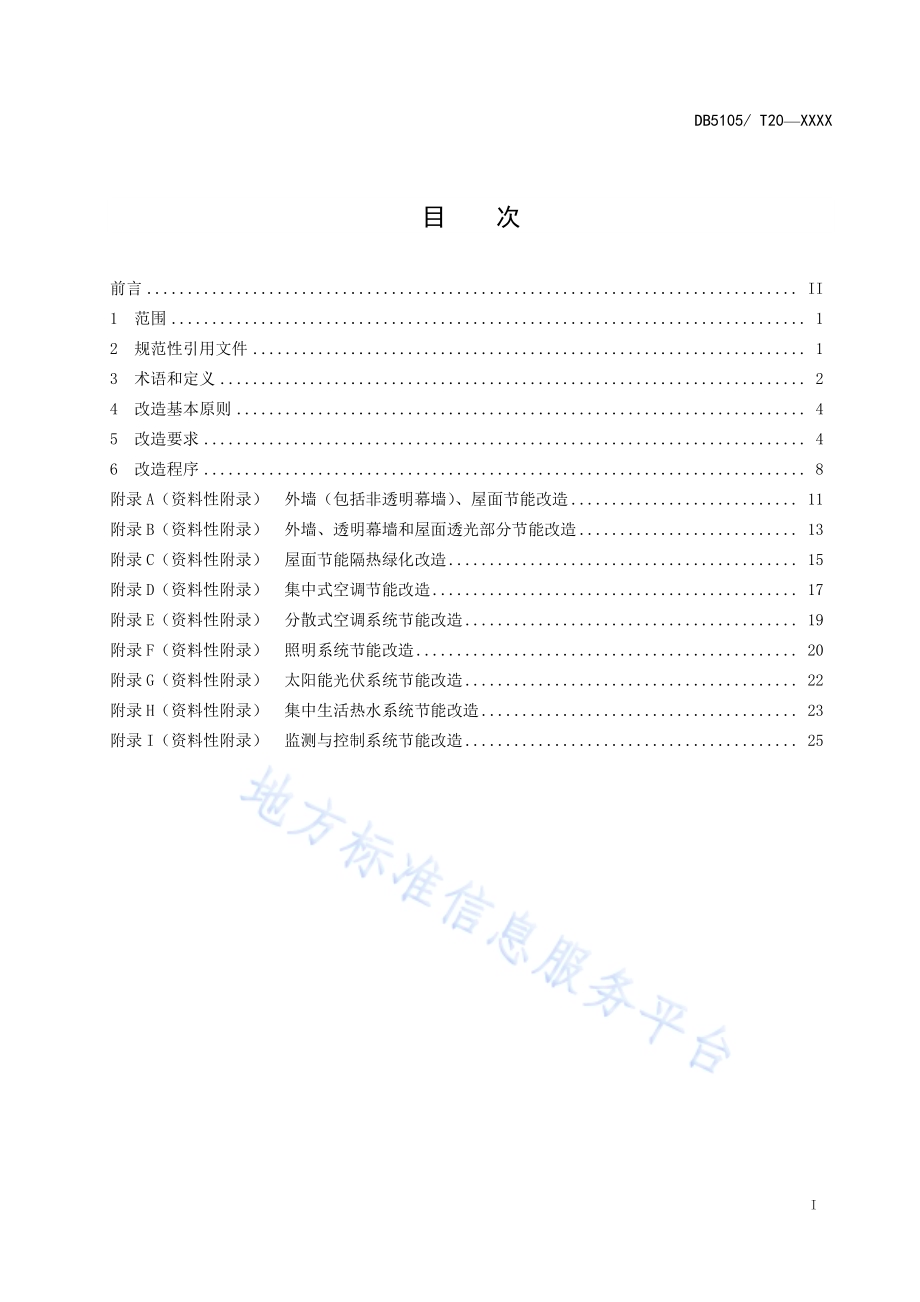 泸州市公共机构既有建筑节能改造规范DB5105／T21-2020.pdf_第2页
