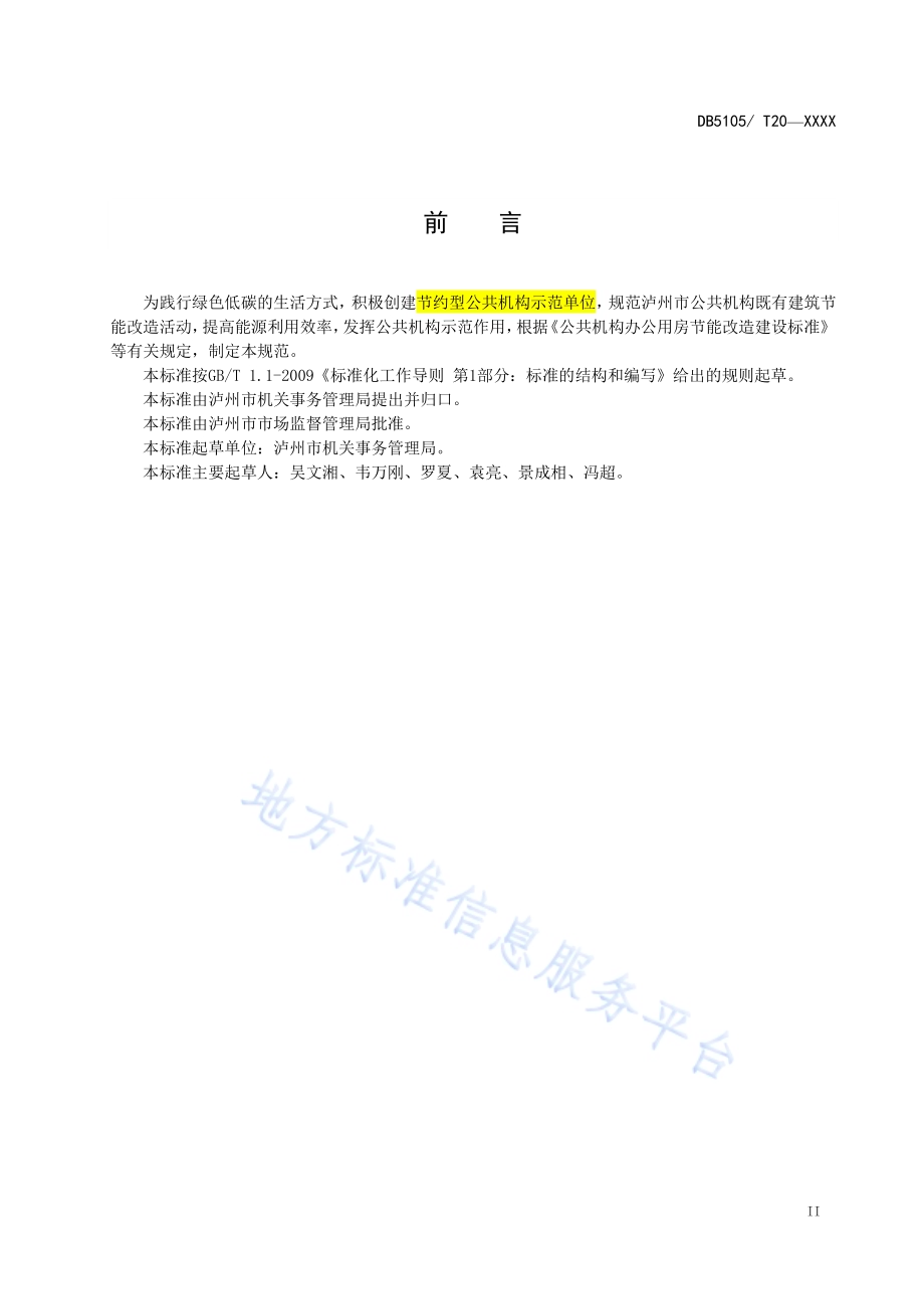 泸州市公共机构既有建筑节能改造规范DB5105／T21-2020.pdf_第3页