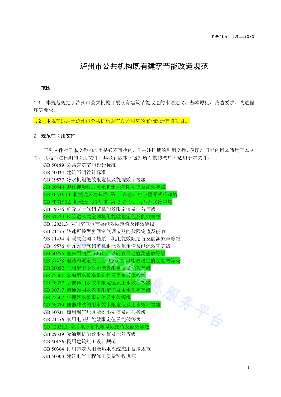 泸州市公共机构既有建筑节能改造规范DB5105／T21-2020.pdf_第4页