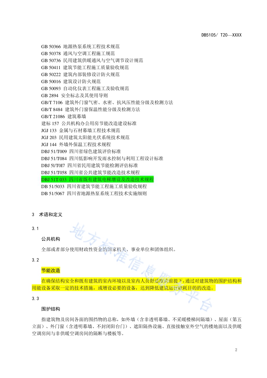 泸州市公共机构既有建筑节能改造规范DB5105／T21-2020.pdf_第5页