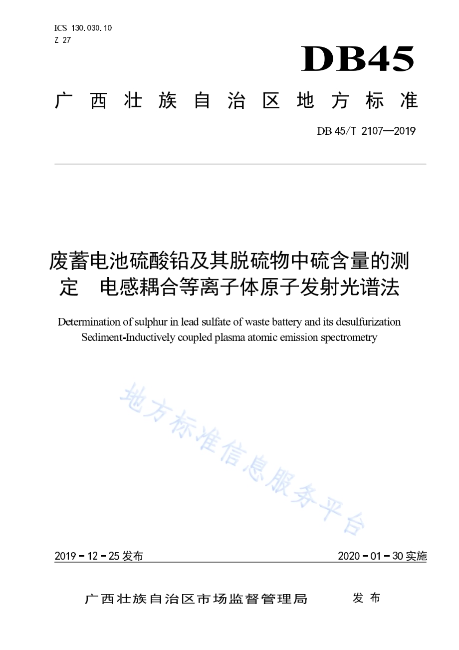 废蓄电池硫酸铅及其脱硫物中硫含量的测定电感耦合等离子体原子发射光谱法DB45／T 2107-2019.pdf_第1页