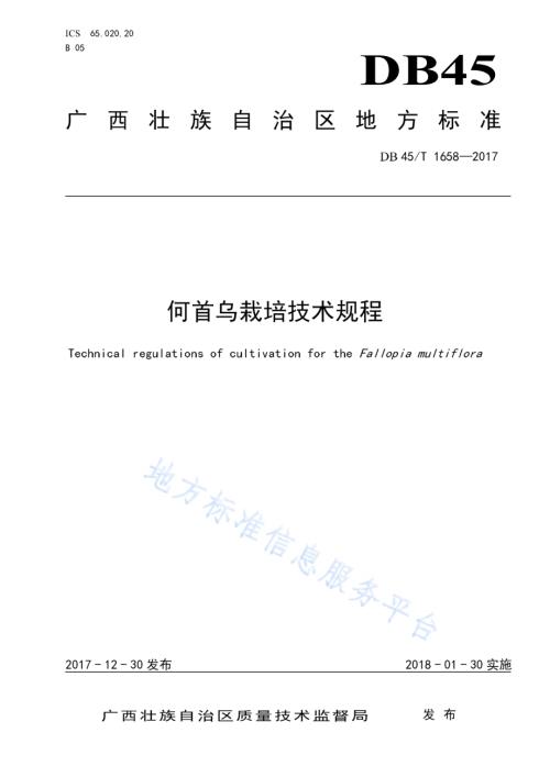 何首乌栽培技术规程DB45／T 1658-2017.pdf