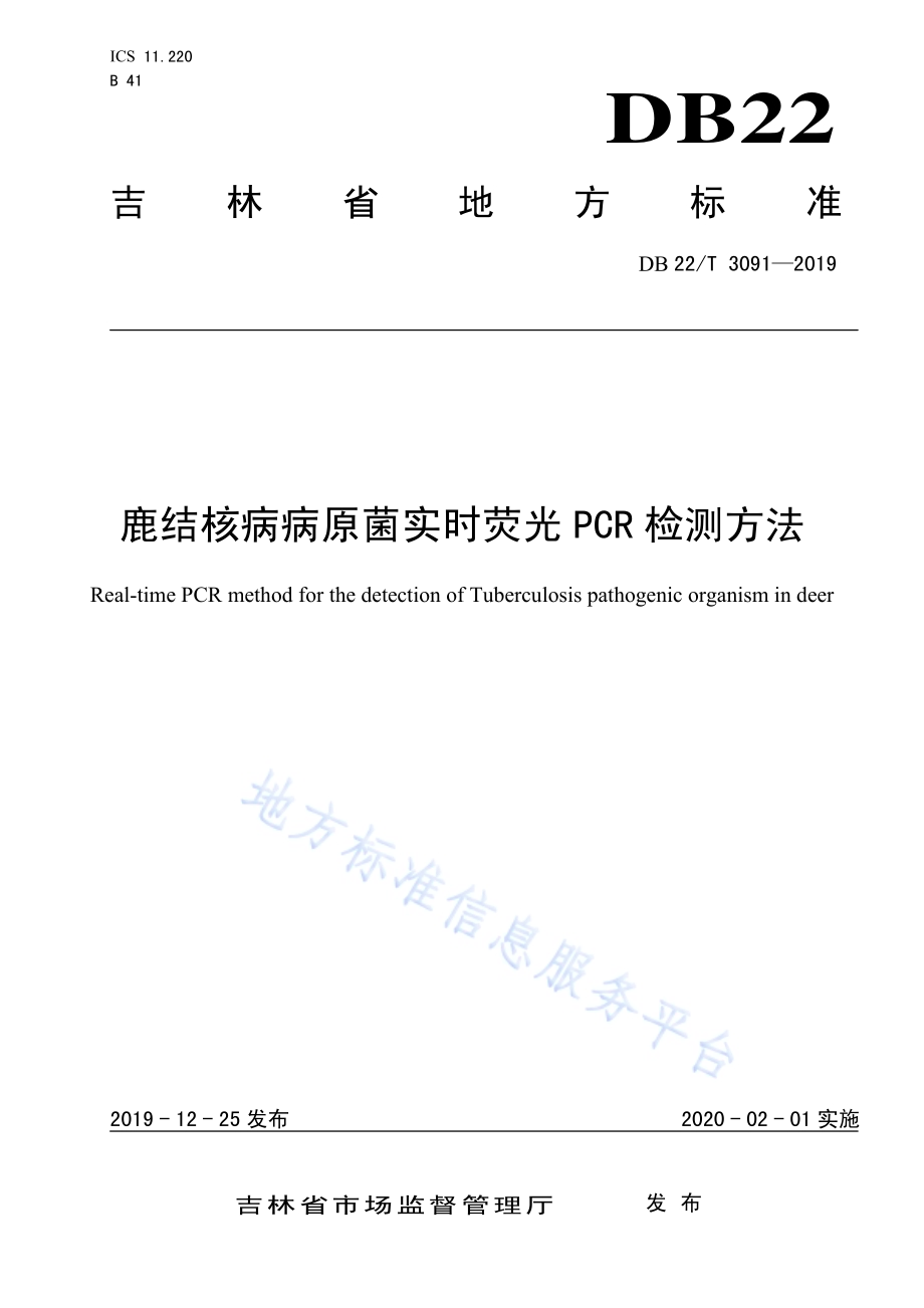 鹿结核病病原菌实时荧光PCR检测方法DB22／T 3091-2019.pdf_第1页