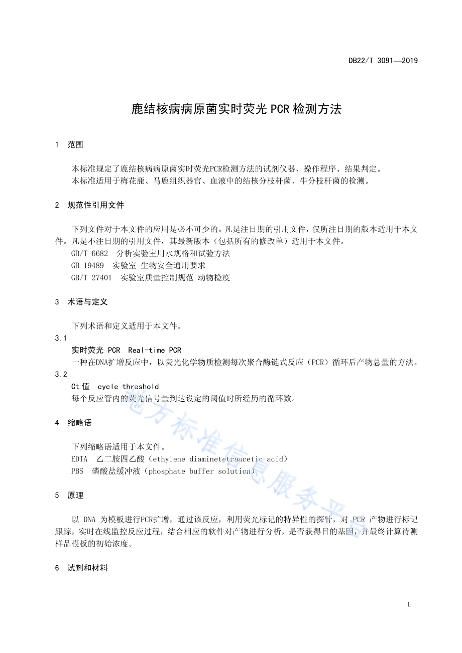 鹿结核病病原菌实时荧光PCR检测方法DB22／T 3091-2019.pdf_第5页