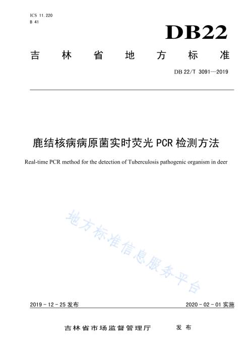 鹿结核病病原菌实时荧光PCR检测方法DB22／T 3091-2019.pdf