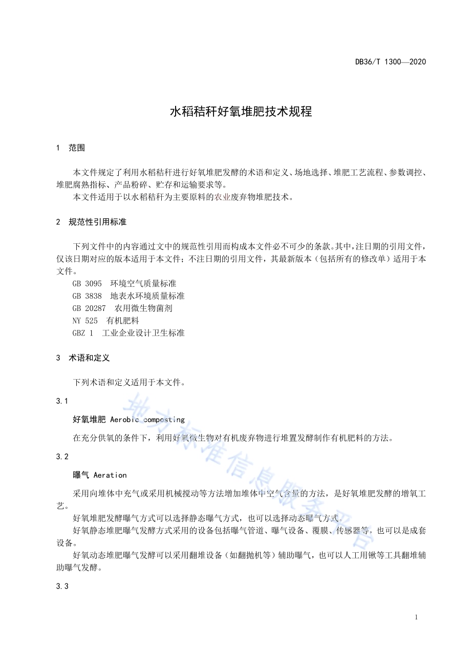 水稻秸秆好氧堆肥技术规程DB36／T 1300-2020 .pdf_第5页