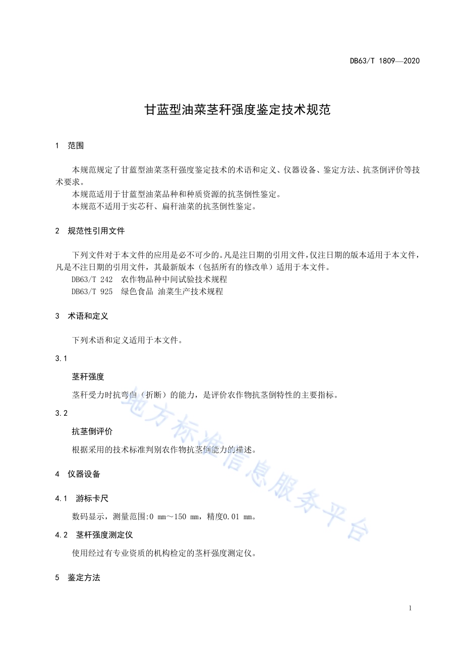 甘蓝型油菜茎秆强度鉴定技术规范DB63／T 1809-2020.pdf_第3页