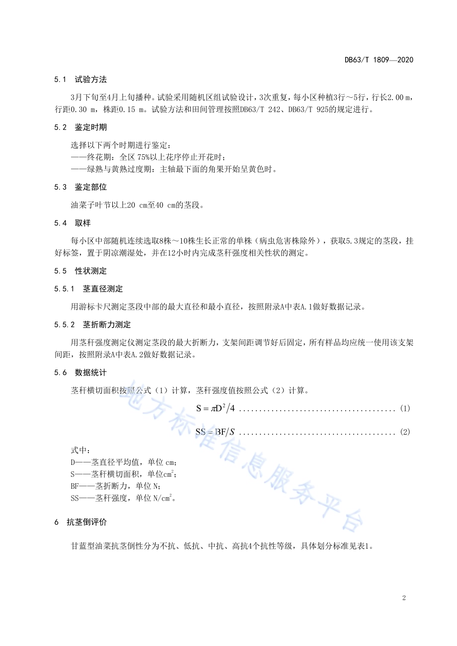 甘蓝型油菜茎秆强度鉴定技术规范DB63／T 1809-2020.pdf_第4页