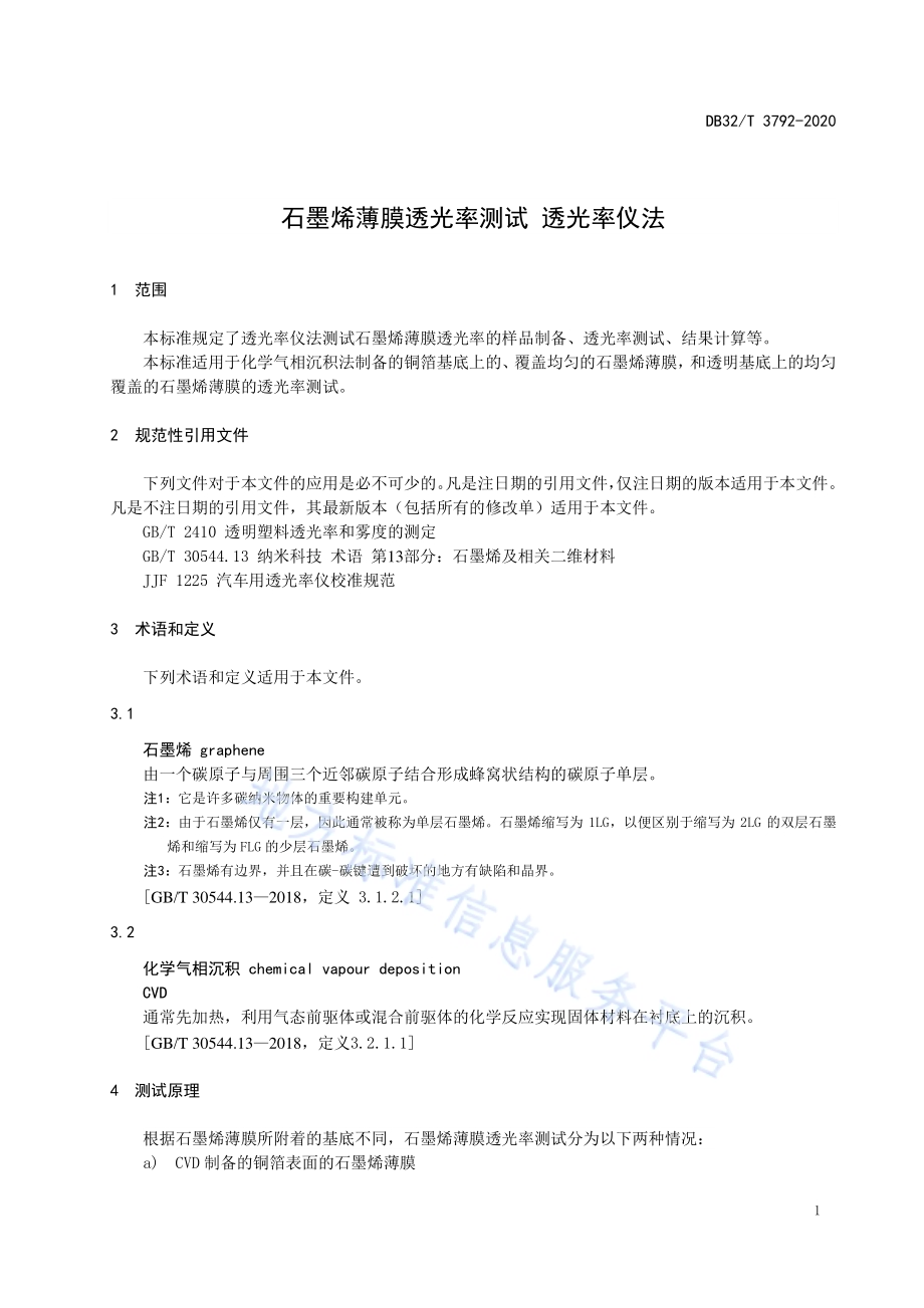 石墨烯薄膜透光率测试 透光率仪法DB32／T 3792-2020.pdf_第4页