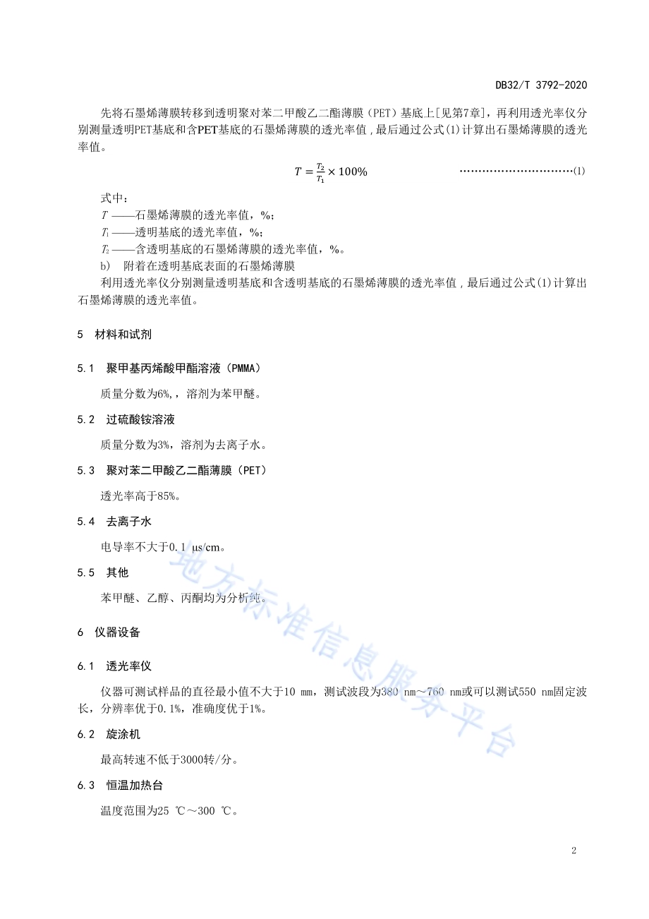 石墨烯薄膜透光率测试 透光率仪法DB32／T 3792-2020.pdf_第5页