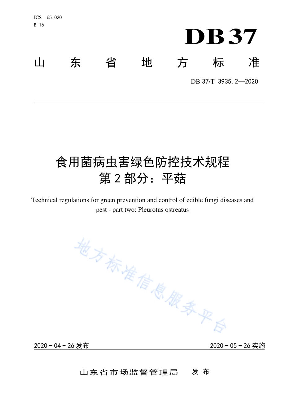 食用菌病虫害绿色防控技术规程　第2部分：平菇DB37／T 3935.2—2020.pdf_第1页