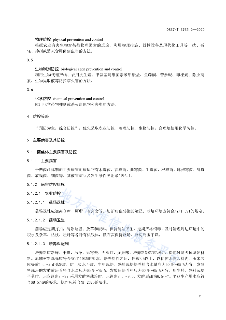 食用菌病虫害绿色防控技术规程　第2部分：平菇DB37／T 3935.2—2020.pdf_第4页
