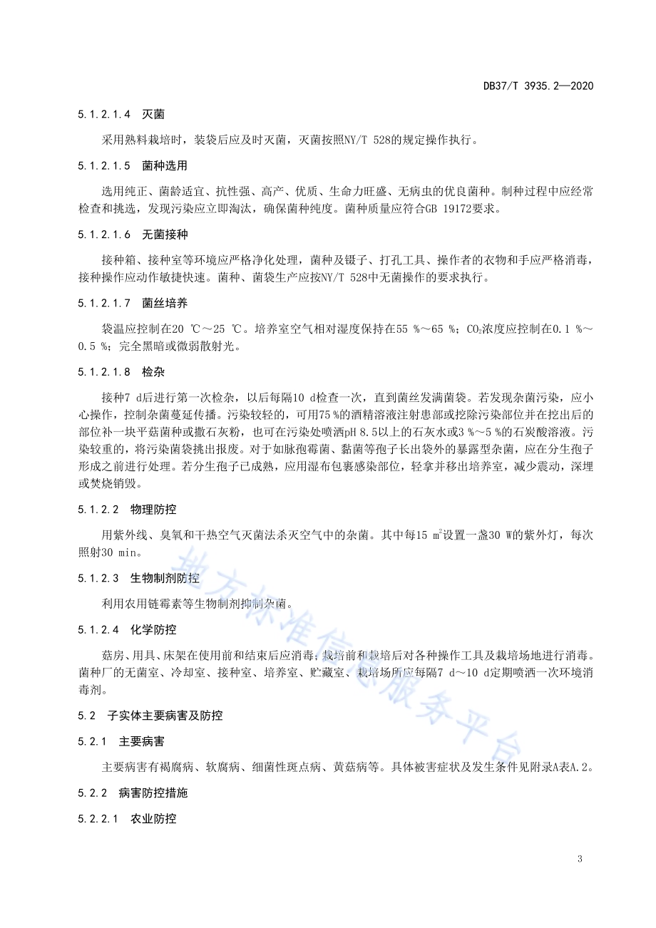食用菌病虫害绿色防控技术规程　第2部分：平菇DB37／T 3935.2—2020.pdf_第5页