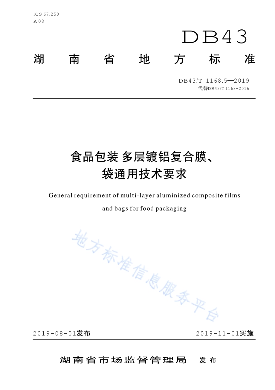 食品包装 多层镀铝复合膜、袋通用技术要求DB43／T 1168.5-2019.pdf_第1页