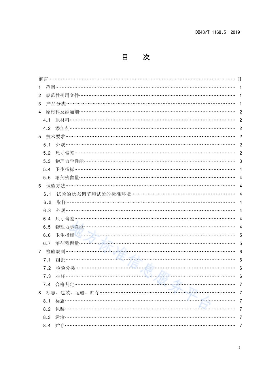 食品包装 多层镀铝复合膜、袋通用技术要求DB43／T 1168.5-2019.pdf_第3页