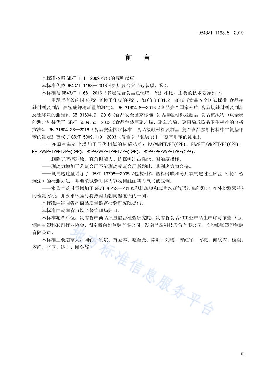 食品包装 多层镀铝复合膜、袋通用技术要求DB43／T 1168.5-2019.pdf_第5页