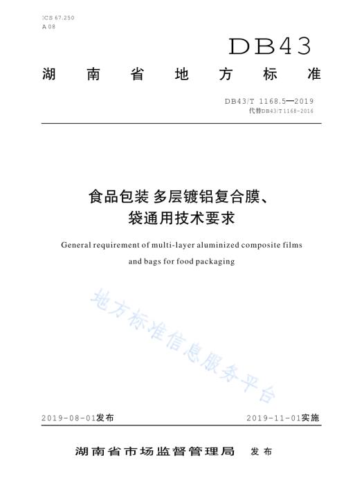 食品包装 多层镀铝复合膜、袋通用技术要求DB43／T 1168.5-2019.pdf