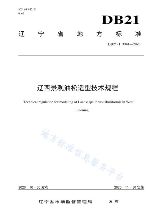 辽西景观油松造型技术规程DB21／T 3341－2020.pdf