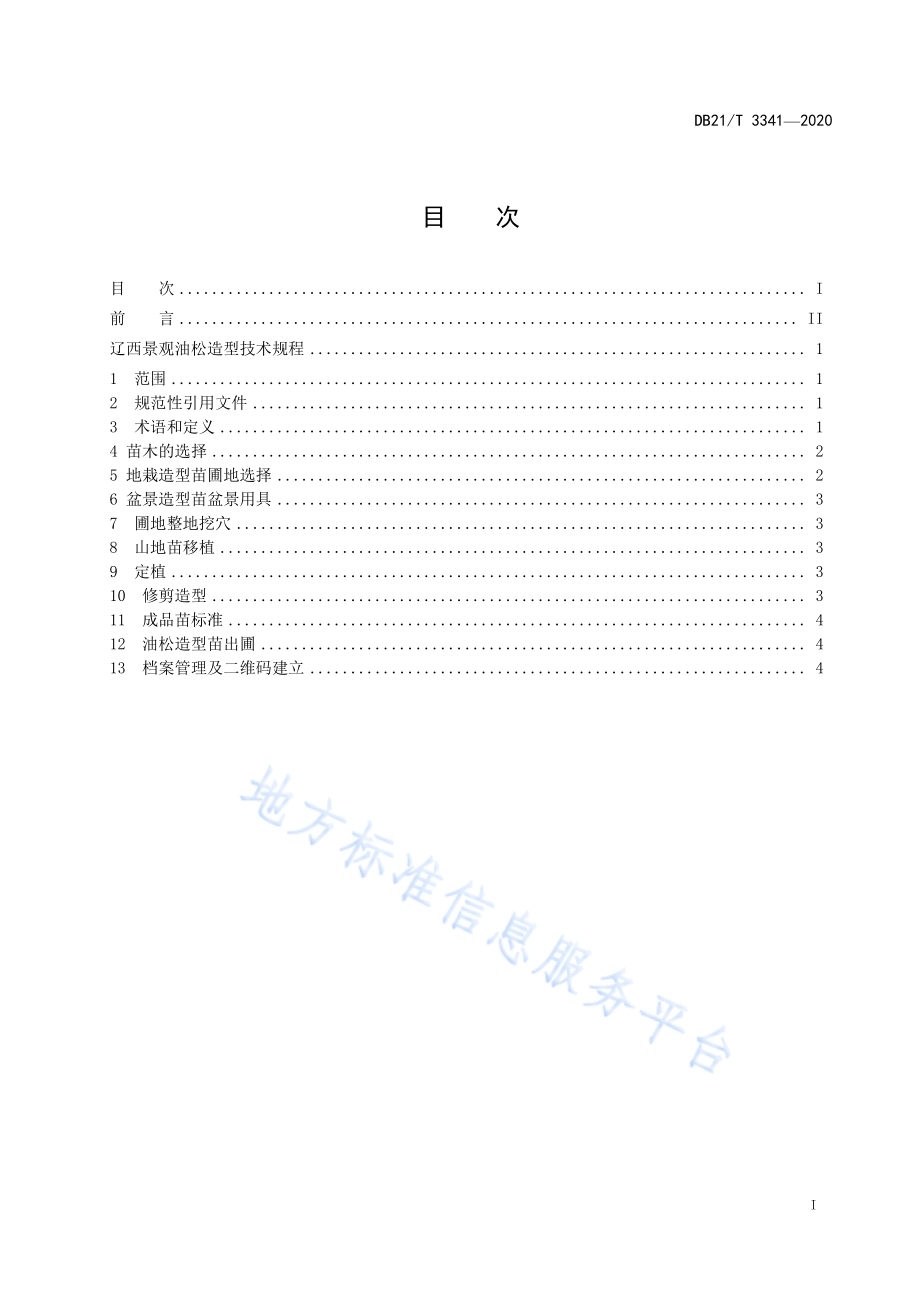 辽西景观油松造型技术规程DB21／T 3341－2020.pdf_第3页