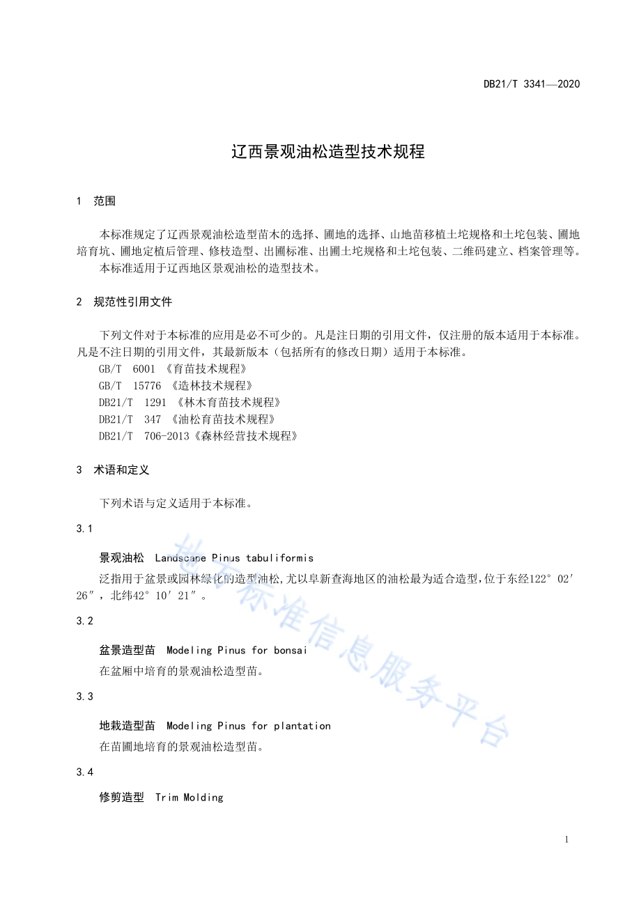 辽西景观油松造型技术规程DB21／T 3341－2020.pdf_第5页