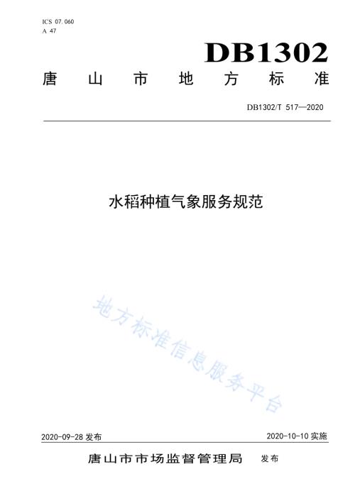 水稻种植气象服务规范DB1302／T 517-2020.pdf