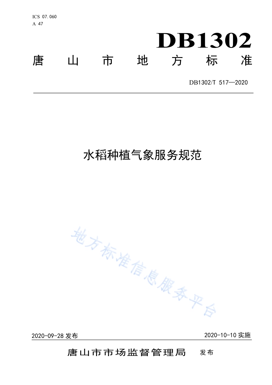 水稻种植气象服务规范DB1302／T 517-2020.pdf_第1页