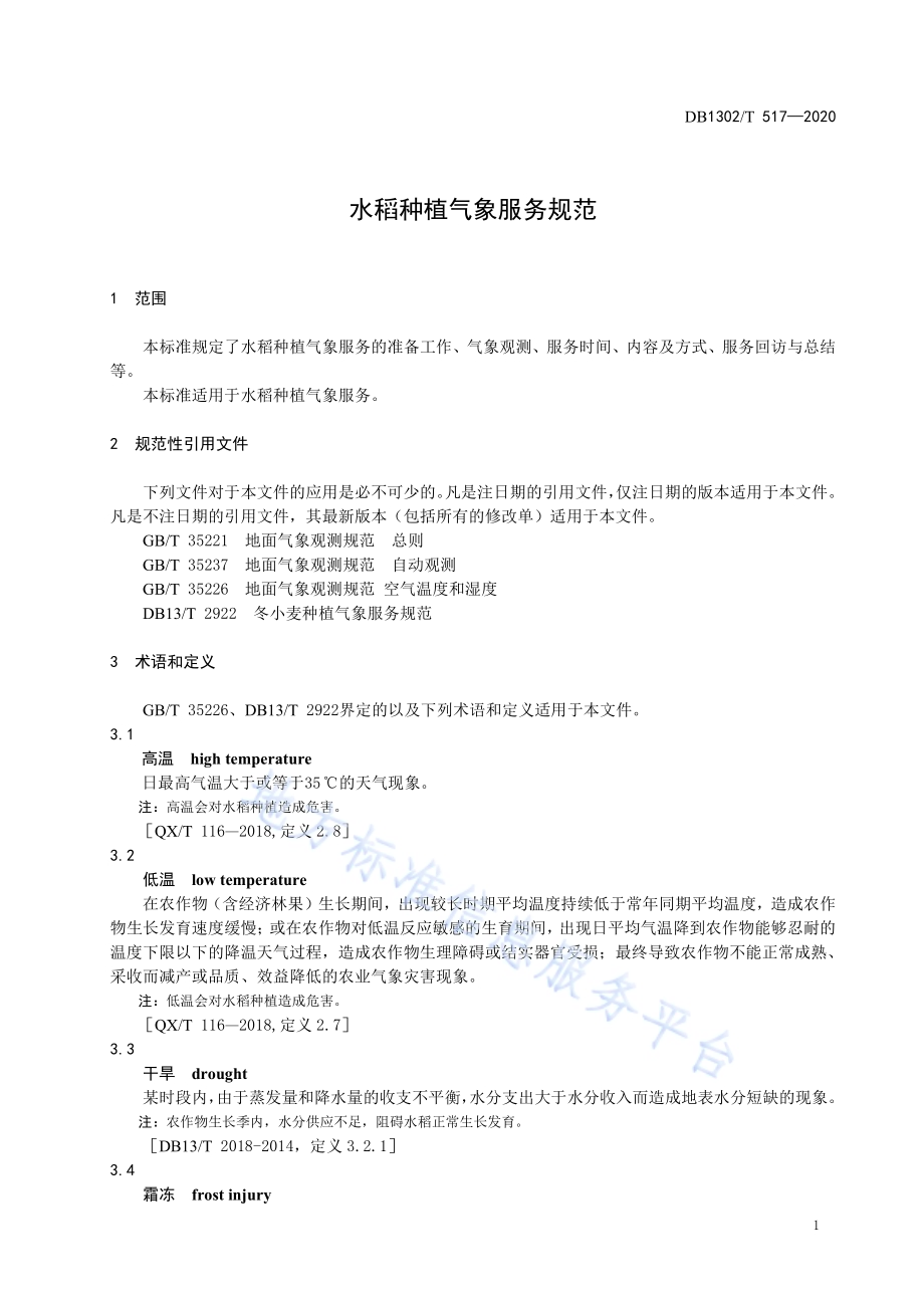 水稻种植气象服务规范DB1302／T 517-2020.pdf_第5页