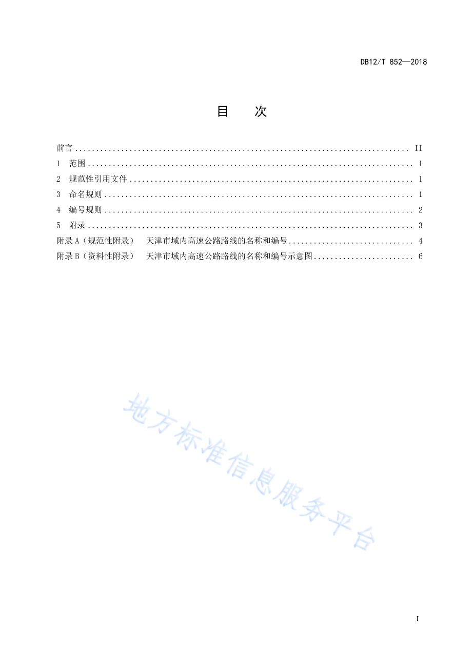 省级高速公路路线命名和编号规则DB12／T 852-2018.pdf_第3页
