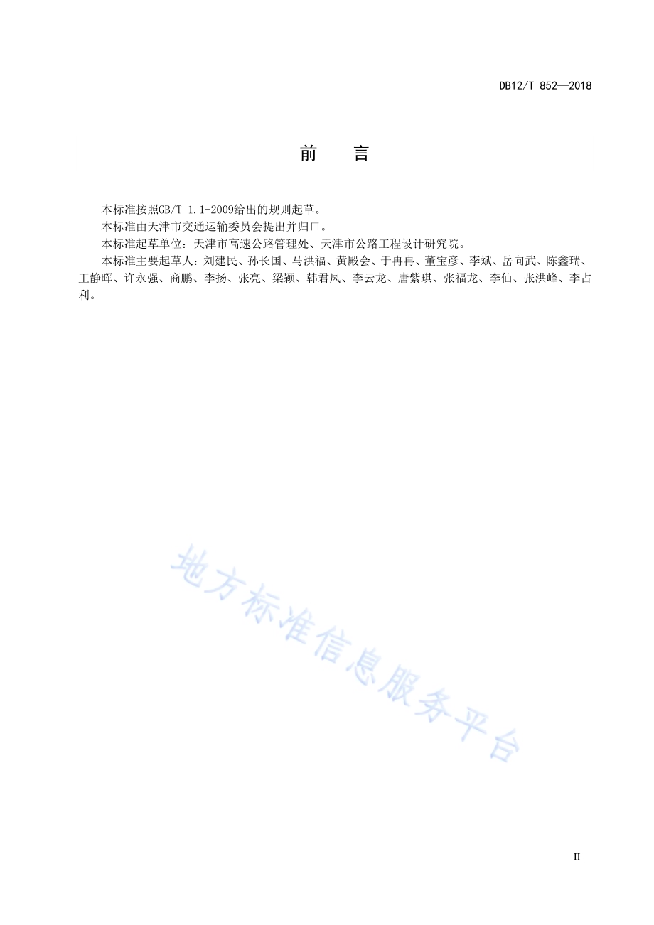 省级高速公路路线命名和编号规则DB12／T 852-2018.pdf_第4页