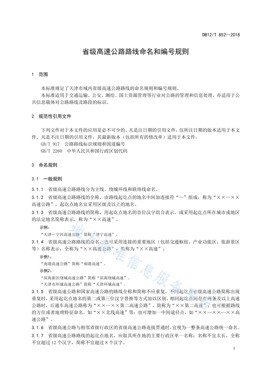 省级高速公路路线命名和编号规则DB12／T 852-2018.pdf_第5页