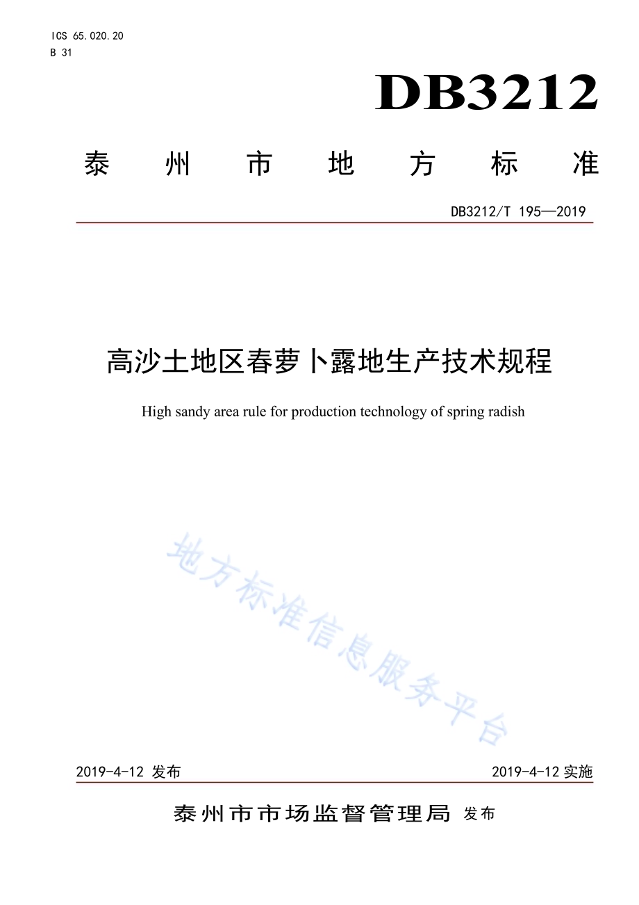高沙土地区春萝卜露地生产技术规程DB3212／T 195-2019.pdf_第1页