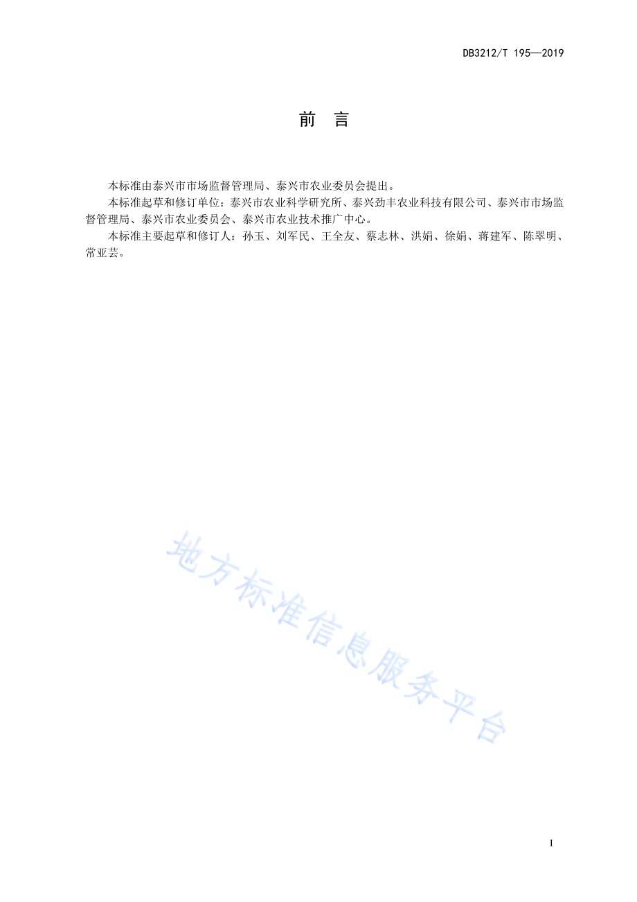 高沙土地区春萝卜露地生产技术规程DB3212／T 195-2019.pdf_第2页