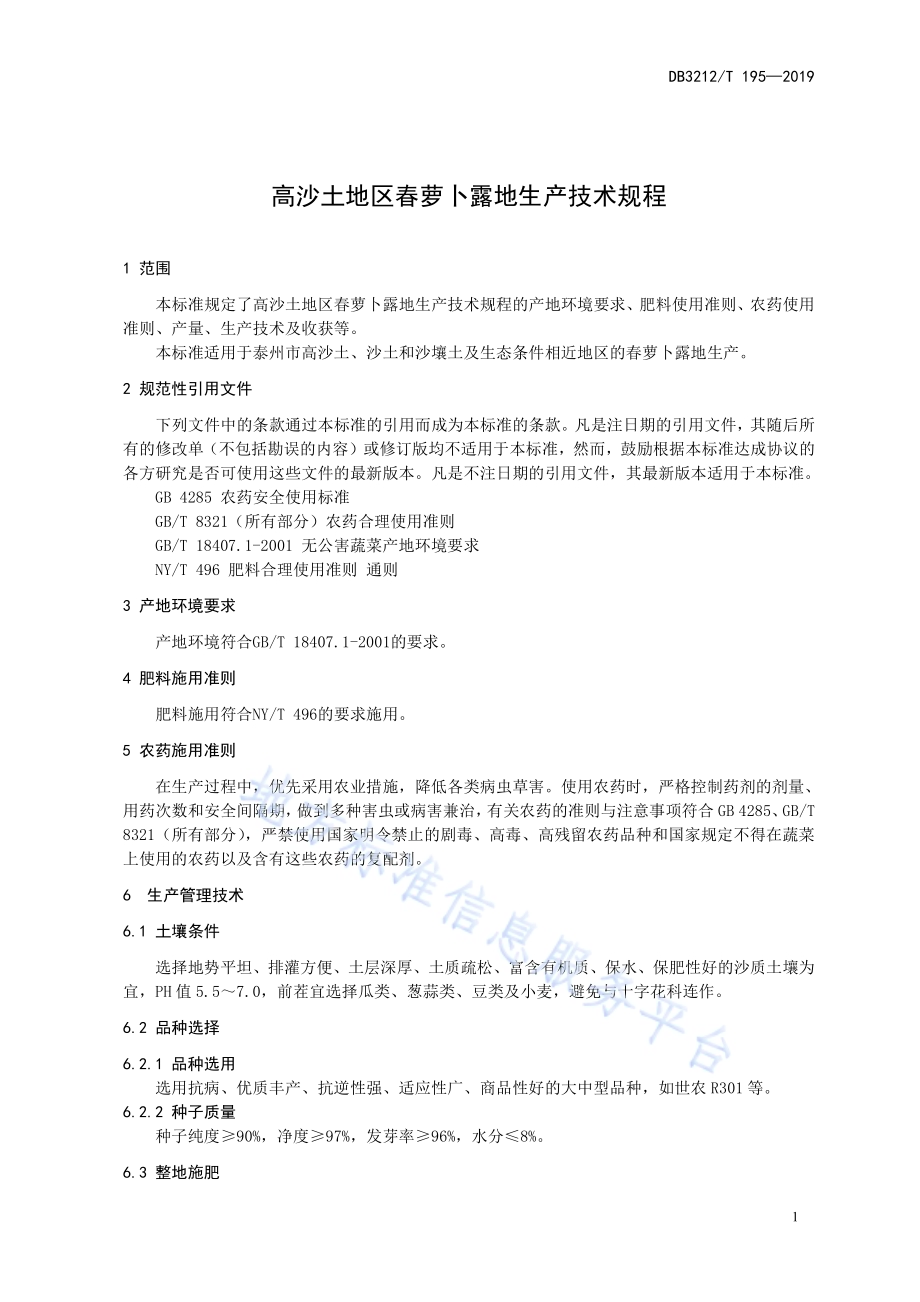 高沙土地区春萝卜露地生产技术规程DB3212／T 195-2019.pdf_第3页