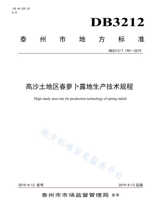 高沙土地区春萝卜露地生产技术规程DB3212／T 195-2019.pdf