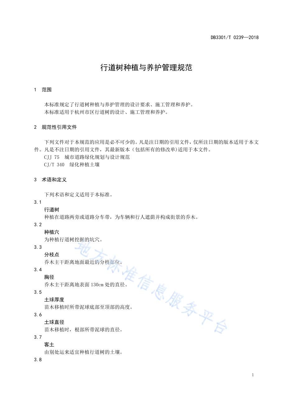 行道树种植与养护管理规范DB3301／T 0239-2018.pdf_第4页