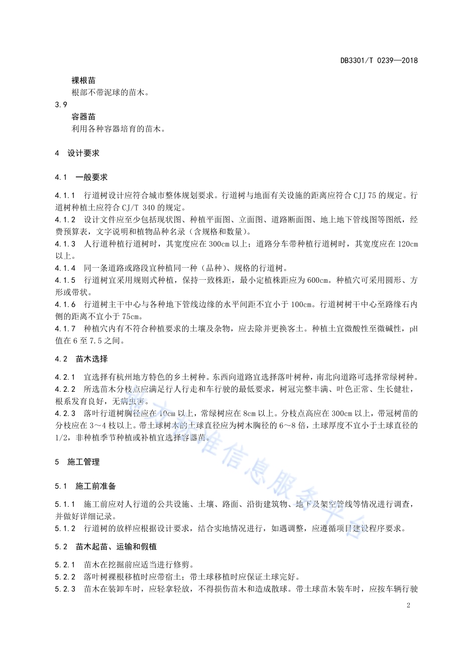 行道树种植与养护管理规范DB3301／T 0239-2018.pdf_第5页