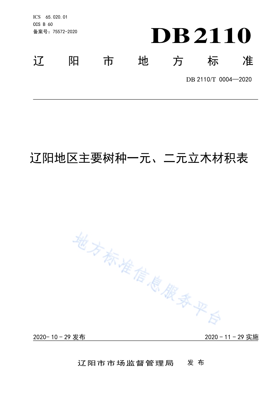 辽阳地区主要树种一元、二元立木材积表DB2110／T 0004-2020.pdf_第1页