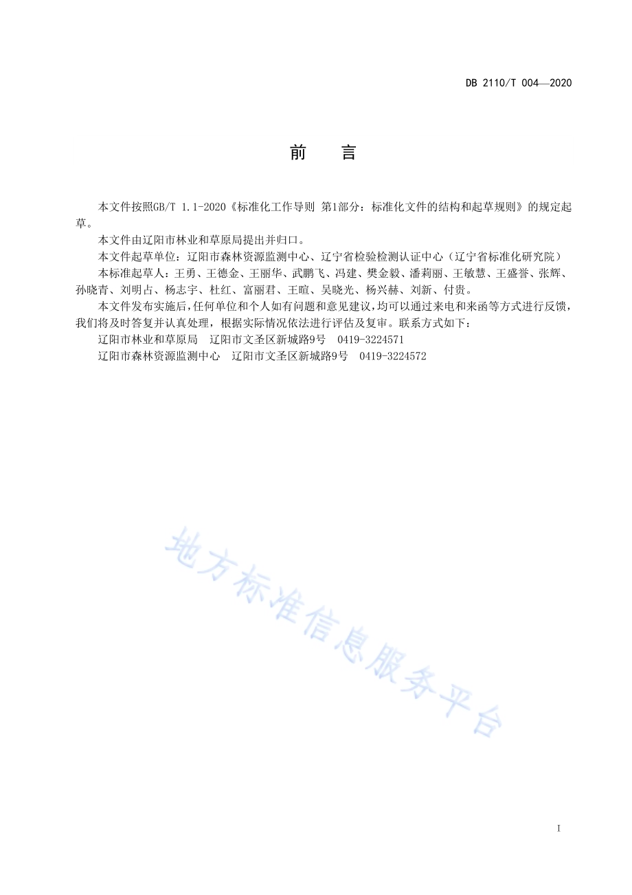 辽阳地区主要树种一元、二元立木材积表DB2110／T 0004-2020.pdf_第2页