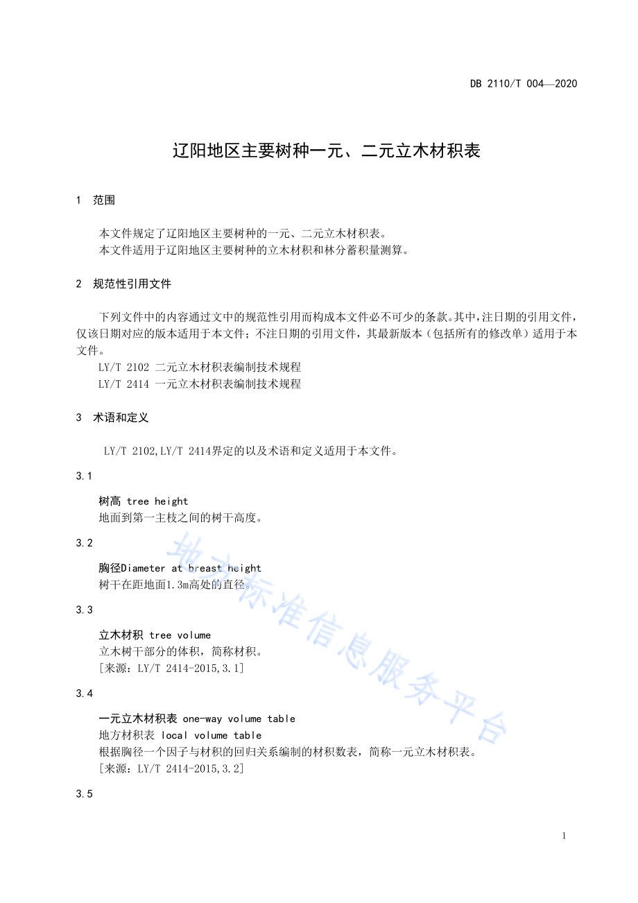 辽阳地区主要树种一元、二元立木材积表DB2110／T 0004-2020.pdf_第3页