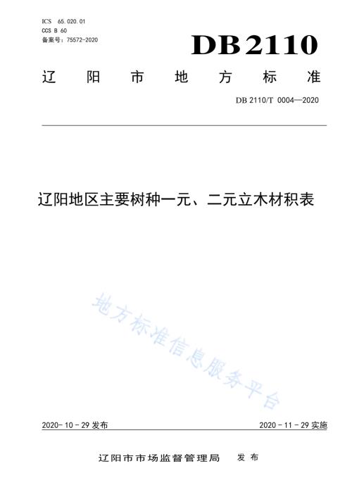 辽阳地区主要树种一元、二元立木材积表DB2110／T 0004-2020.pdf