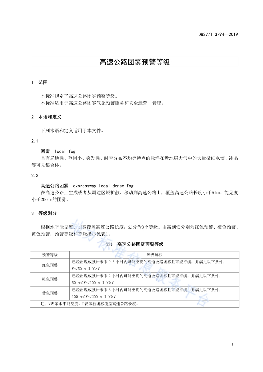 高速公路团雾预警等级DB37／T 3794-2019.pdf_第4页
