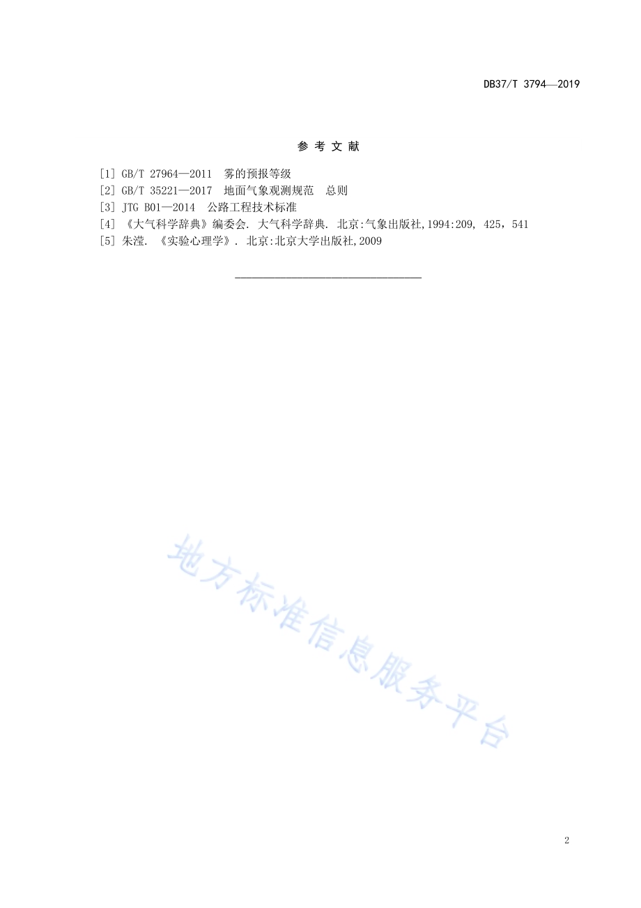 高速公路团雾预警等级DB37／T 3794-2019.pdf_第5页