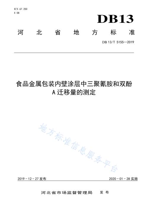 食品金属包装内壁涂层中三聚氰胺和双酚A迁移量的测定DB13／T 5155-2019.pdf