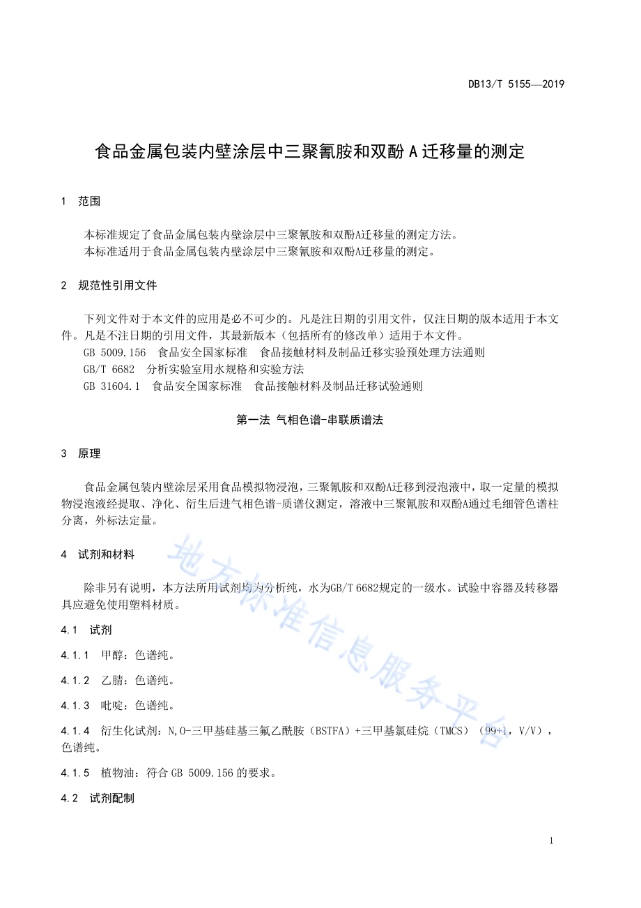 食品金属包装内壁涂层中三聚氰胺和双酚A迁移量的测定DB13／T 5155-2019.pdf_第5页